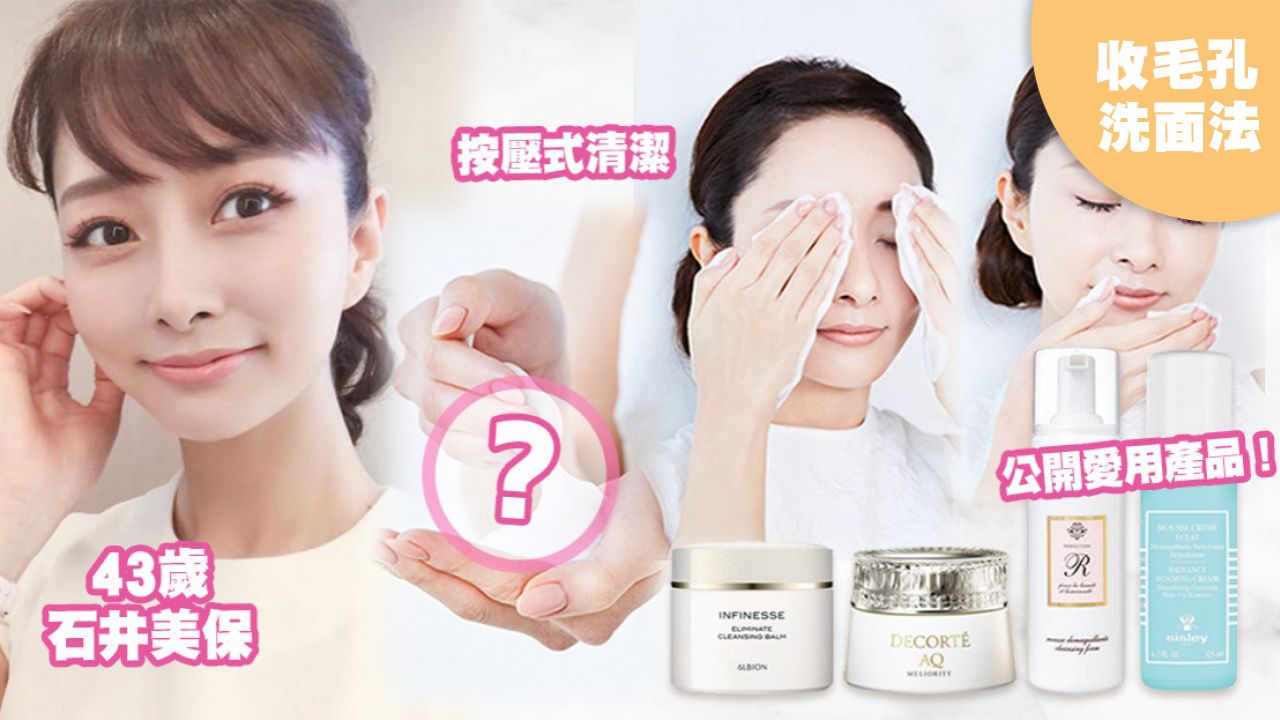 【收毛孔】43歲日本美容專家「零摩擦洗面法」！石井美保：9成人洗錯面！洗出細緻幼嫩美肌！