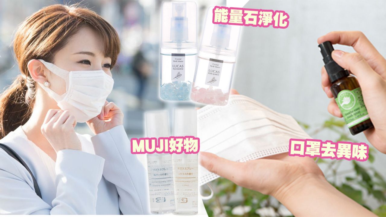 日本網民推介6款口罩噴霧！告別戴口罩鼻塞局促/異味！抗菌+清爽香氣！