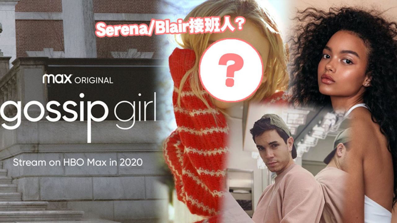 新版《Gossip Girl 花邊教主》主演陣容全公開！主角是18歲的「她」！網友：超期待！