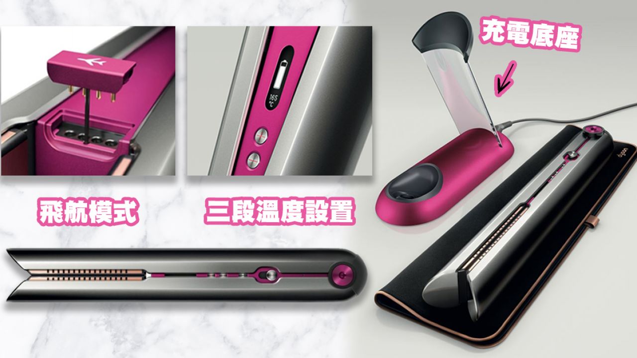 【Dyson直髮夾】香港發售詳情公開！全新Corrale™直髮造型器！減少50%熱力傷害！