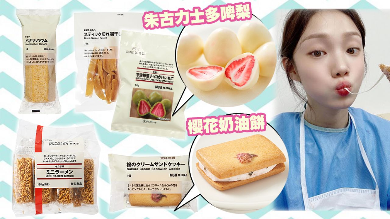 日本MUJI無印良品15款人氣零食推介！櫻花餅乾/朱古力草莓/軟心蛋糕！一吃便上癮！