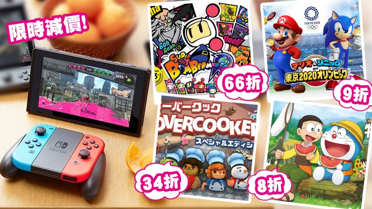【Switch】日本Switch eShop限時特賣！精選10大熱門遊戲！炸彈人低至66折！附購買教學！