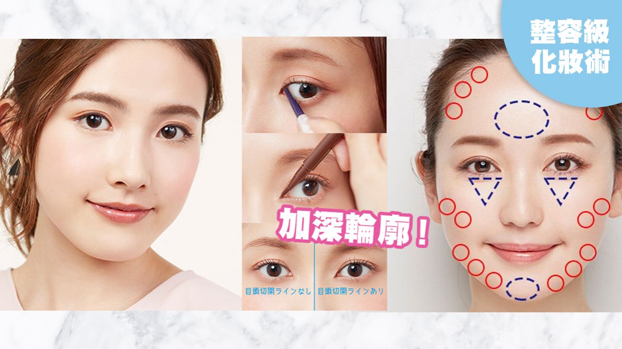 日本化妝師分享！3大「整容級」化妝技巧！自然立體修容+開眼頭眼線步驟公開！