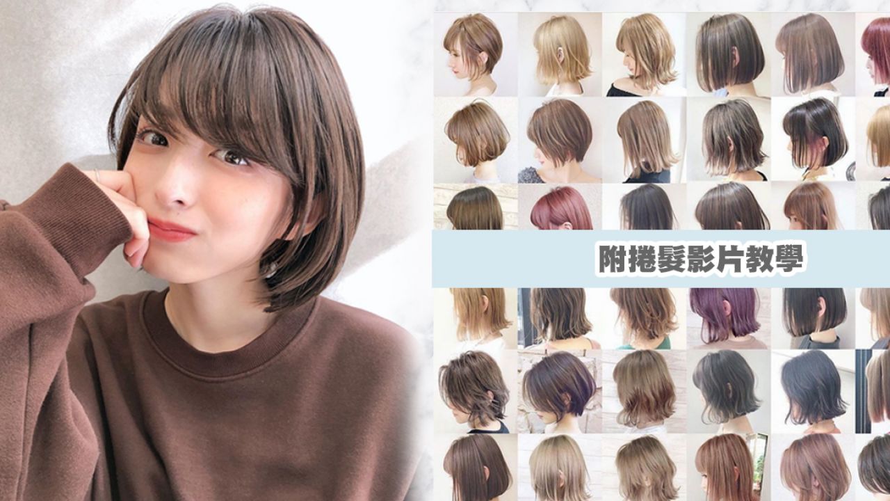 【春夏短髮】日本髮型師分享2020春夏短髮範本！空氣感外捲、可愛鮑伯頭！清爽又減齡！
