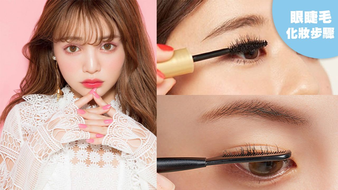 日本化妝師分享5大捲翹睫毛化妝步驟！眼睛放大1.5倍？提升持久度、纖長效果！
