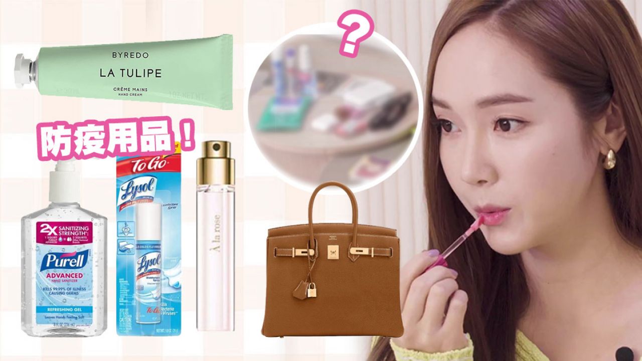 Jessica手袋+化妝袋內容物公開！隨身攜帶美妝、香水、護膚品有這些 ! 想立即入手同款！