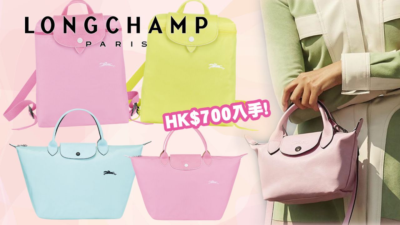 【網購手袋】Longchamp x SOGO開設網購平台！限時7折優惠！$700即入手經典款式！