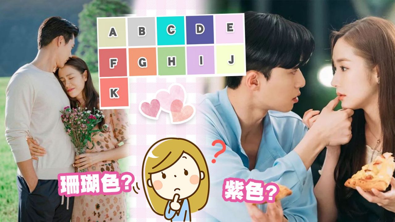 【心理測驗】日本人氣「戀愛11色」心理測驗！憑直覺選1種顏色！反映你的愛情觀！