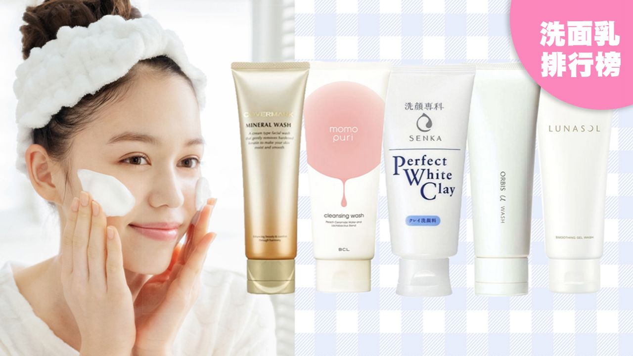 日本女生「人氣洗面乳排行榜」Top20！去除油脂污垢！預防黑頭粉刺、暗瘡形成！