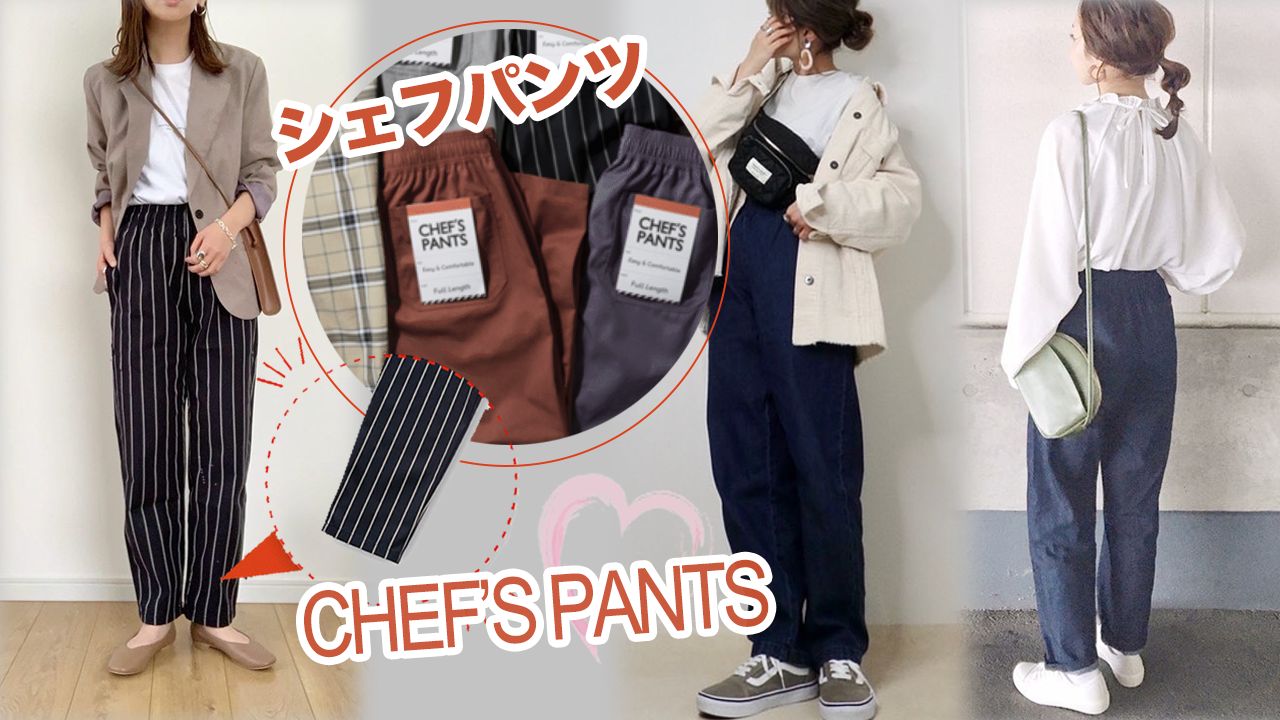 【男裝女穿】GU廚師褲意外爆紅！日本女生超愛穿！輕鬆穿出職人風格！附12套穿搭提案！