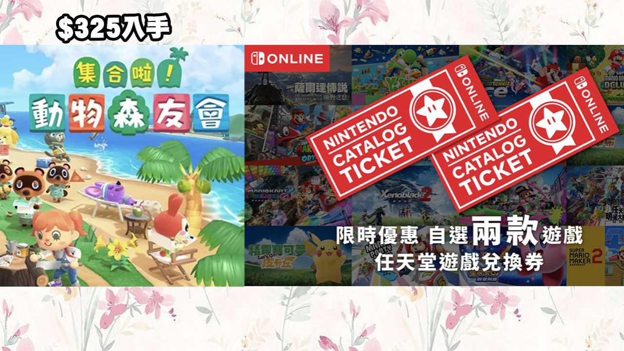 【Switch】香港任天堂推出遊戲兌換券！$649優惠價兌換2款遊戲！《集合啦！動物森友會》$325買到！