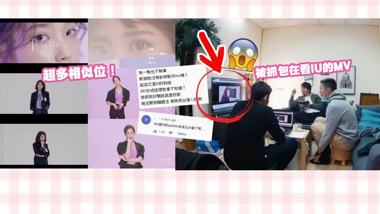 台灣女歌手被踢爆抄襲IU《Palette》？韓國MV導演轉發「對比圖」回應了！粉絲氣炸：好好道歉並下架MV！