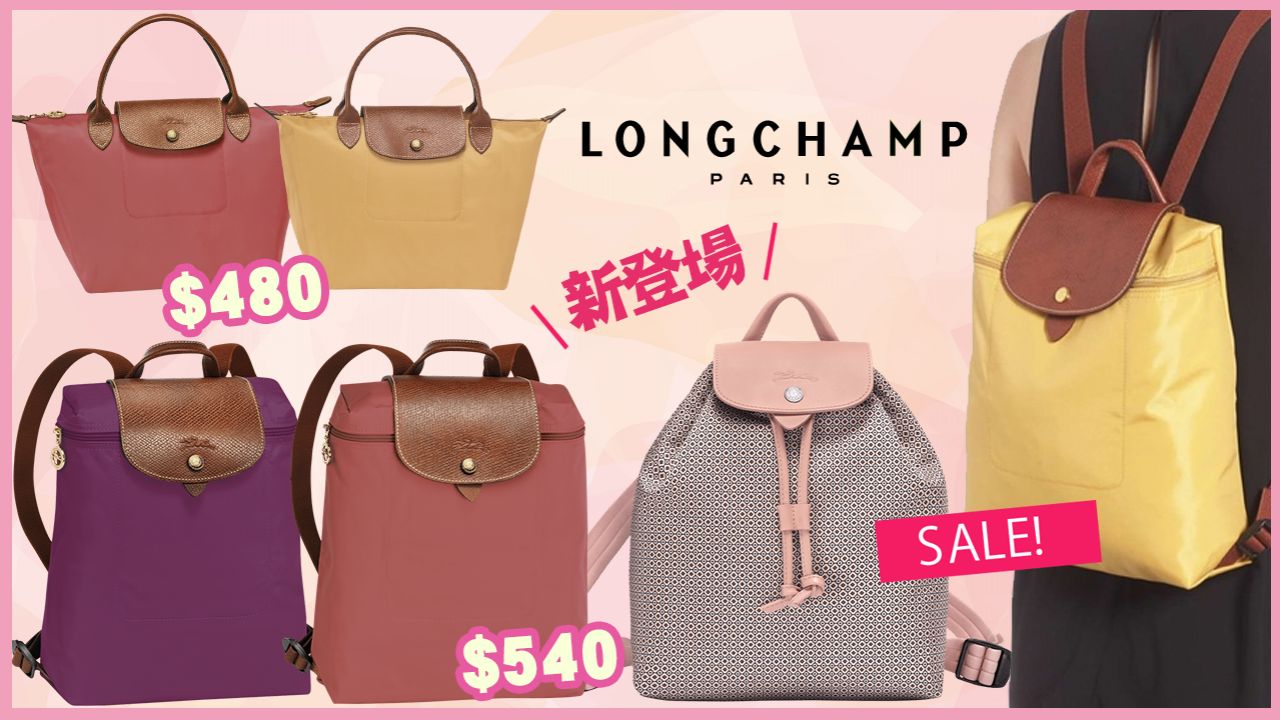 【SOGO感謝祭】Longchamp低至半價！最平$480入手小號短柄袋！上網就買到！