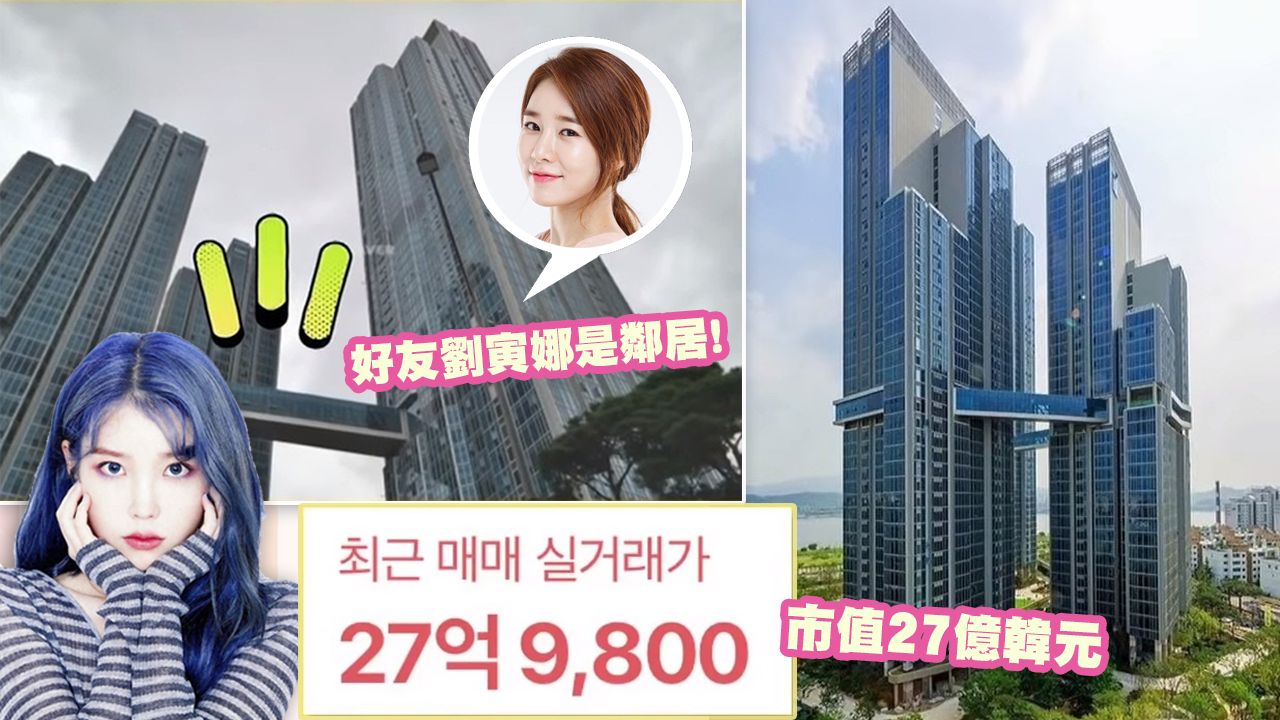 【投資有道】IU上億豪宅曝光！公開3位韓國女偶像「最貴豪宅」！第一名獨佔近5,000呎！
