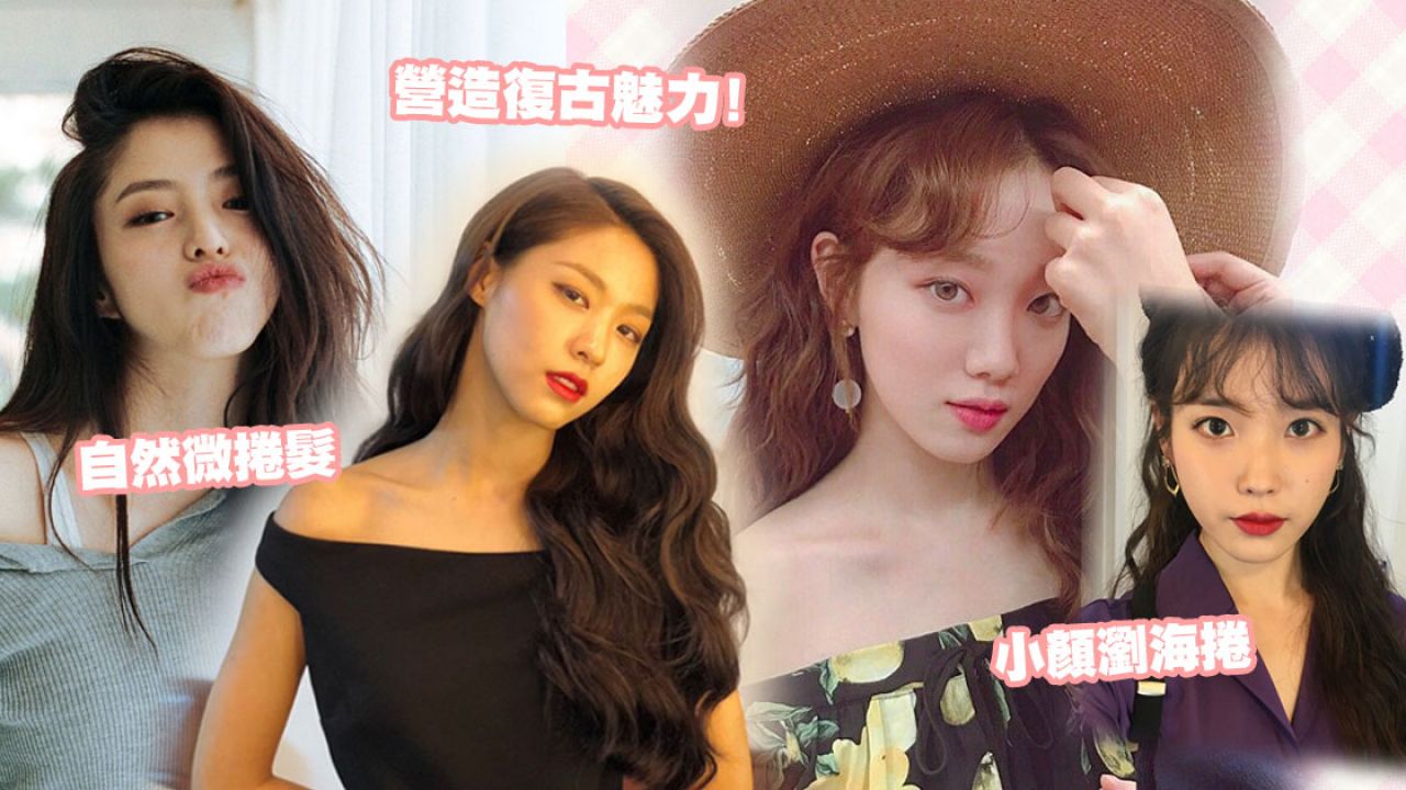 【2020髮型】5大韓系捲髮髮型推介！IU、雪炫都超愛！打造空氣感、超強小顏效果！