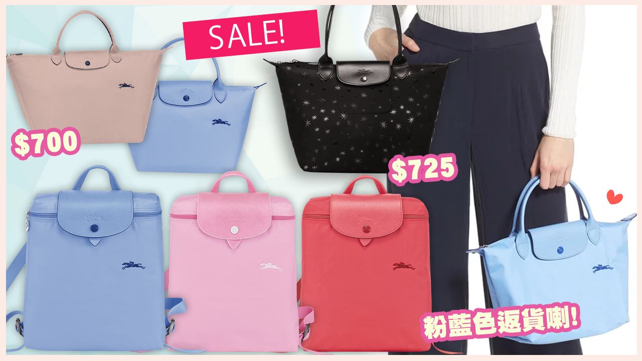 Longchamp網店/門市手袋減價！低至半價！精選16個經典袋款！夏日百搭粉嫩色調！