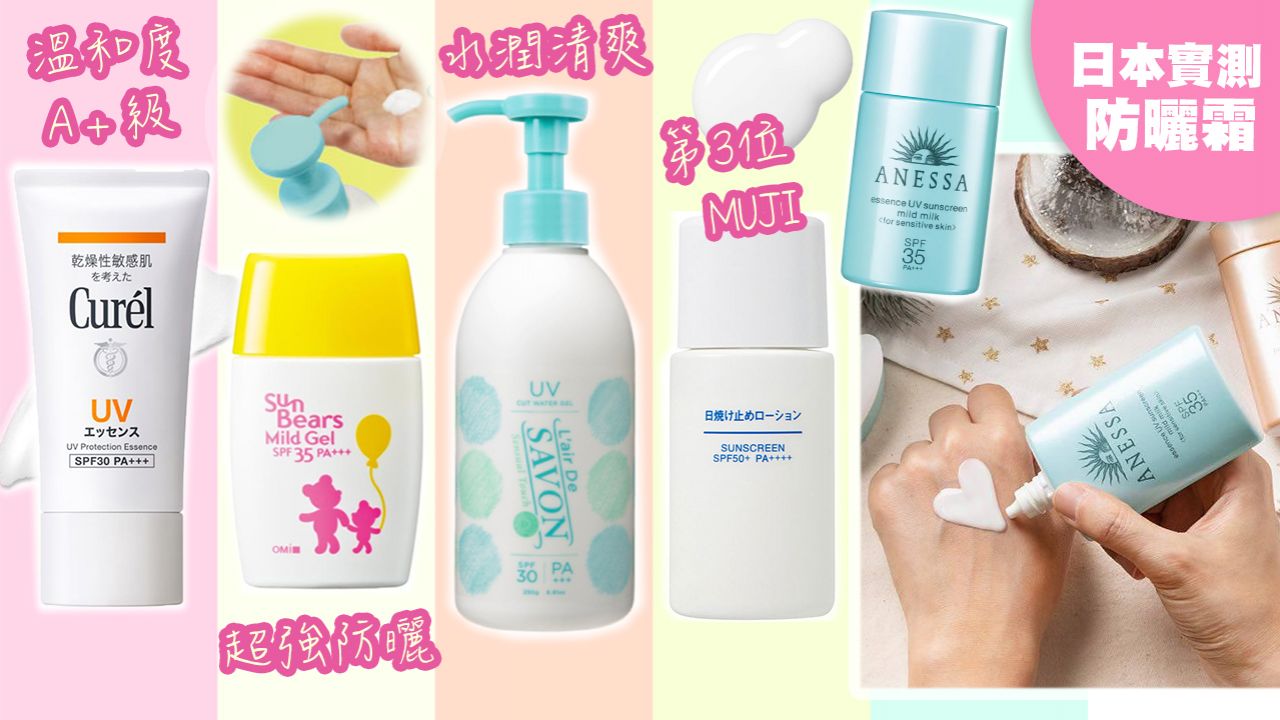 【防曬2020】日本雜誌實測SPF35以下防曬霜Top8！溫和成分減輕肌膚負擔！易清洗不堵塞毛孔！