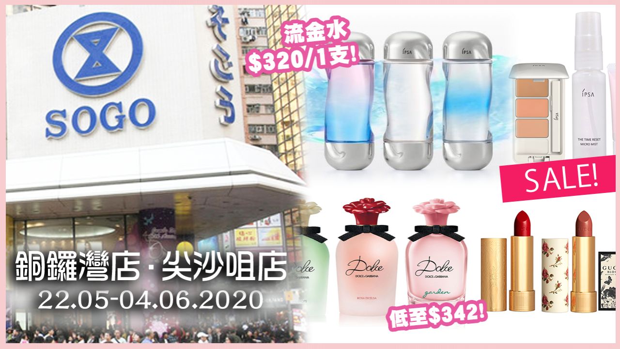 【SOGO感謝祭2020】崇光門市Part 2 ！精選25款抵買化妝/護膚品/香水！全部$650以下！