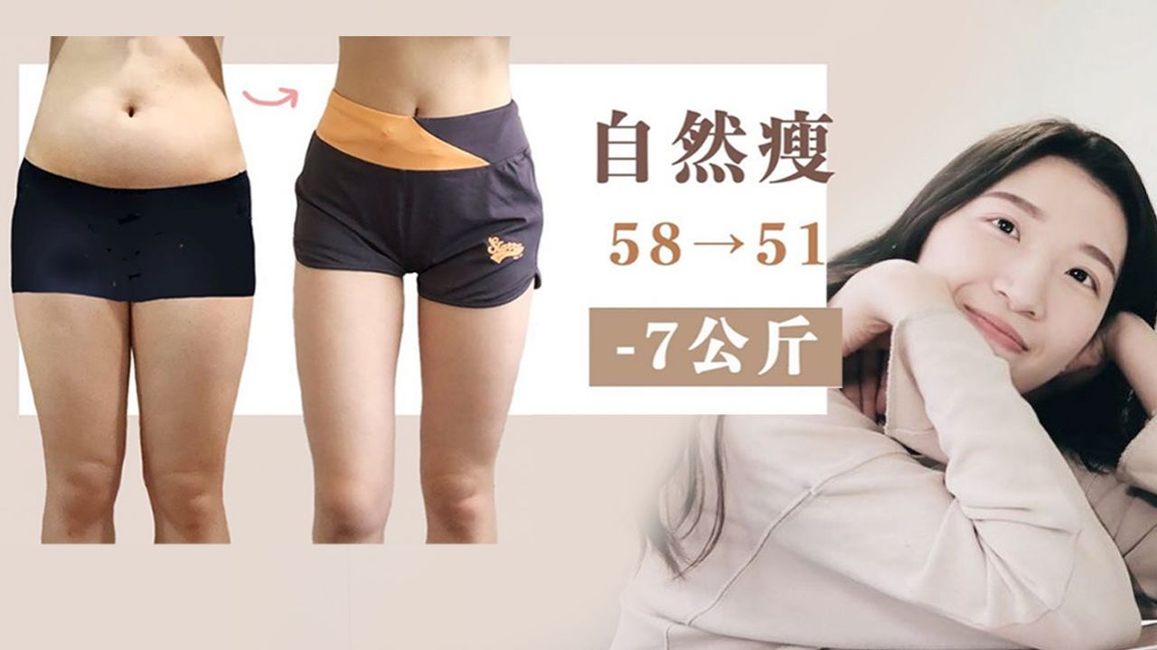 台灣女Youtuber成功減肥7公斤！分享OL「喝水減肥法」！讓你不自覺便瘦下來&不復胖！