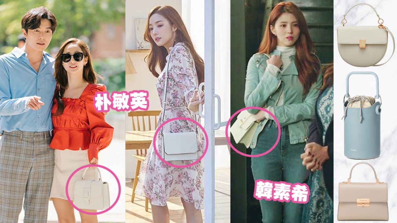 5大韓國人氣小眾手袋品牌推介！款式不輸大牌！韓劇女星用的是這款！