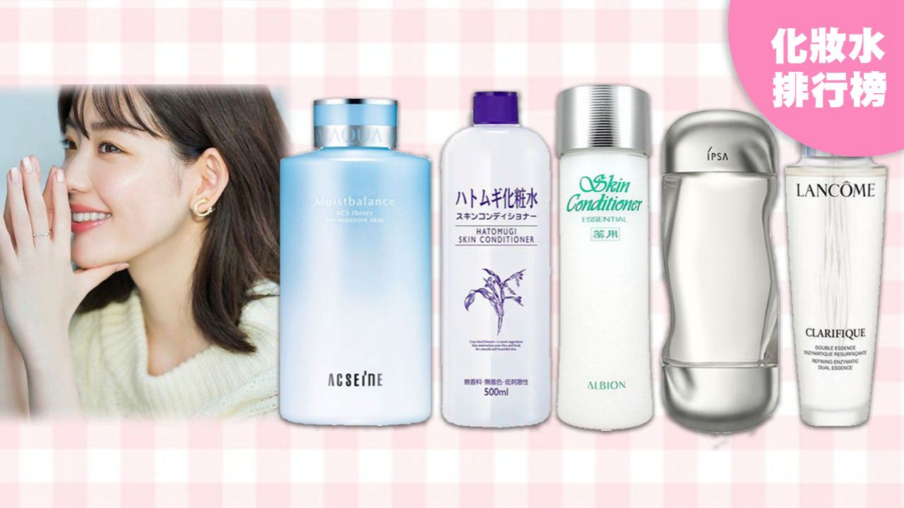 【口罩肌】日本@COSME公開「夏日人氣化妝水」TOP10！急救口罩肌！解決滿面油光的問題！