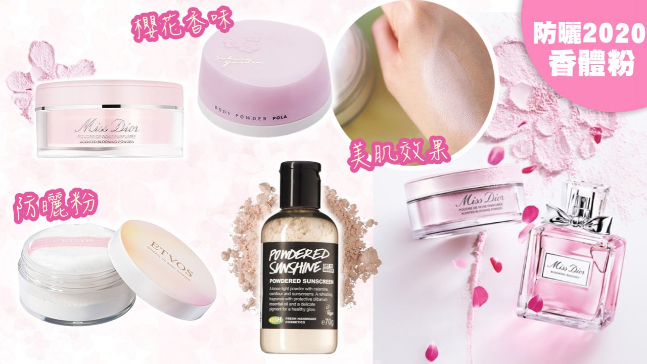 【防曬2020】6款香薰身體蜜粉/防曬粉推介！Dior香水同味！日本女生香體美肌好物！