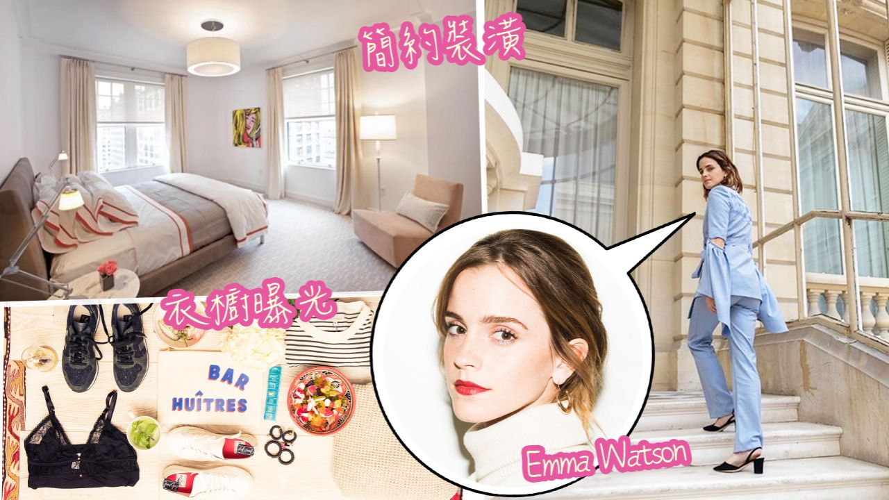 Emma Watson23歲購入上東區千萬豪宅！絕密衣櫃曝光！裝潢風格盡顯斯文氣質！