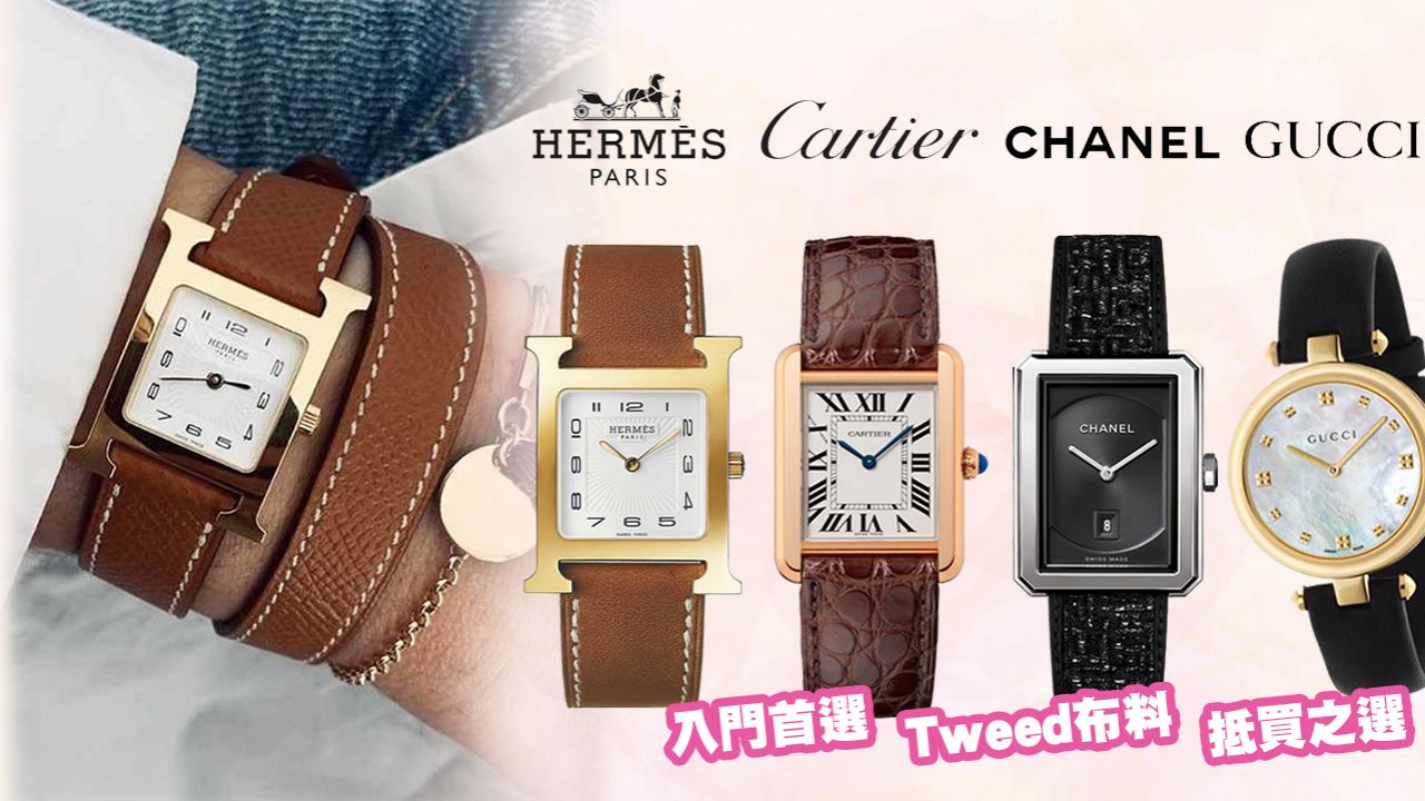【名錶入門款】12款入門名牌手錶推介！知性方形小錶面！CHANEL、GUCCI、Cartier！最平$8,400即可入手！