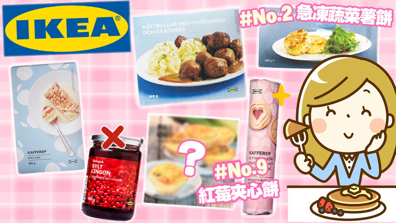 【好味推薦】IKEA超市美食排行榜公開！肉丸忌廉汁、紅果醬竟不入圍！你食過幾多樣？