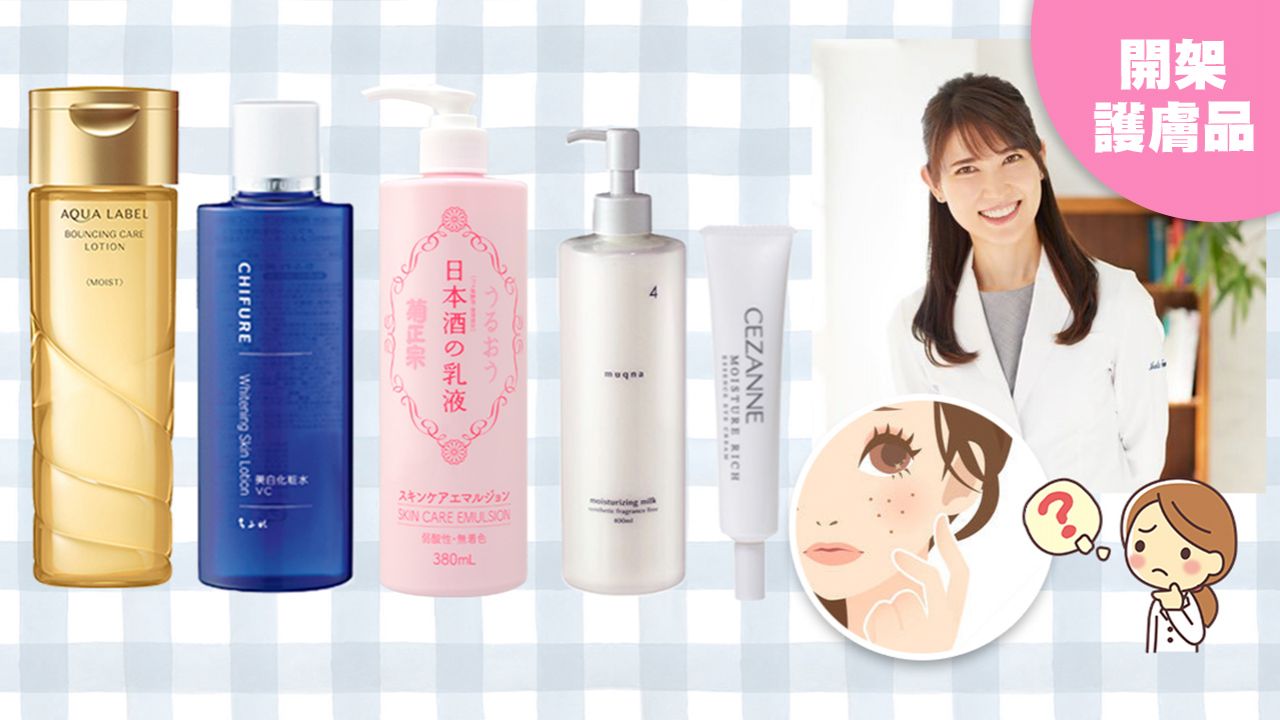 【夏日護膚】日本皮膚科醫生推介開架護膚品！按成分挑選！美白化妝水/乳液/眼霜Top3！