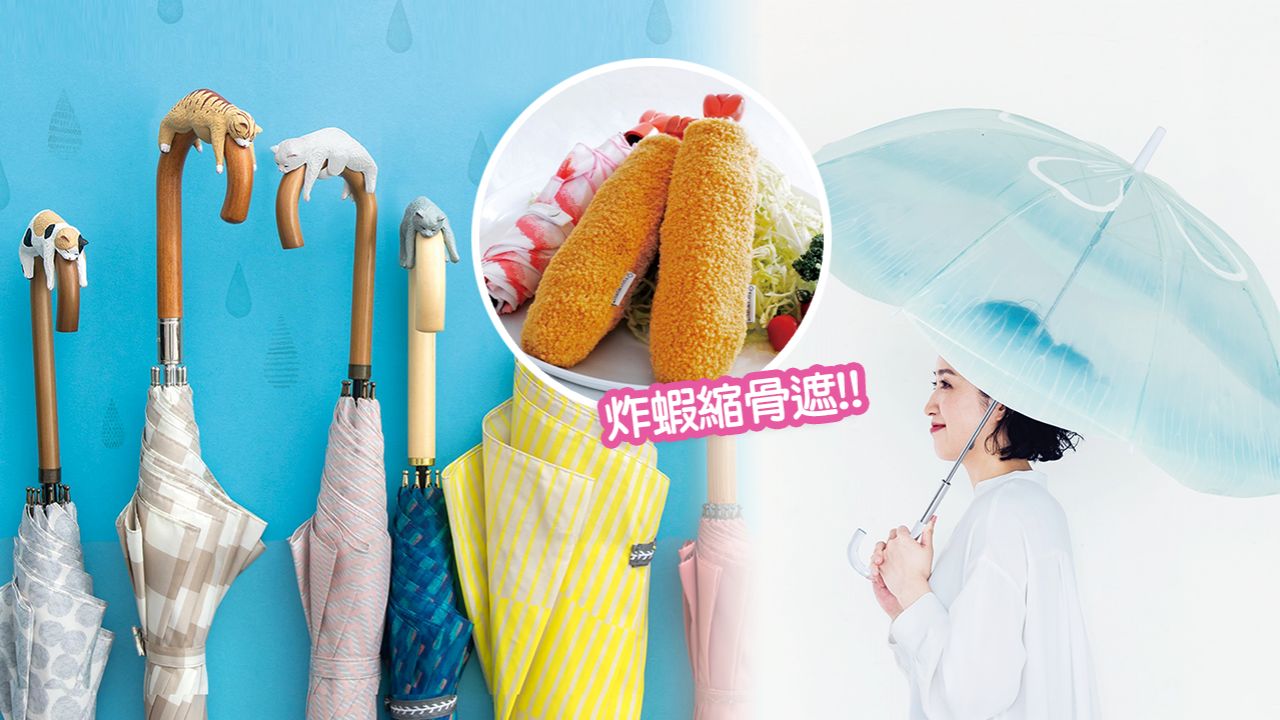 【附優惠碼】日本雜貨網店限時免運費！水母雨傘、炸蝦縮骨遮、小鴨收納包！直郵香港！