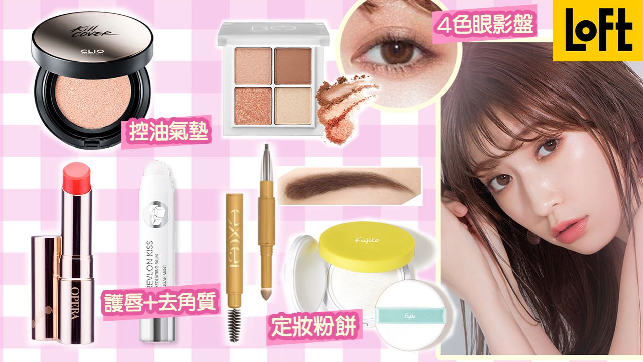 【日本彩妝2020】日本LOFT 2020上半年 24款人氣彩妝清單！粉底/唇妝/眼線！部分香港有售！
