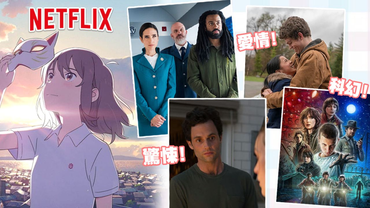 【Netflix推薦】11大人氣Netflix歐美劇／韓劇／電影！2020必看愛情、懸疑類清單！