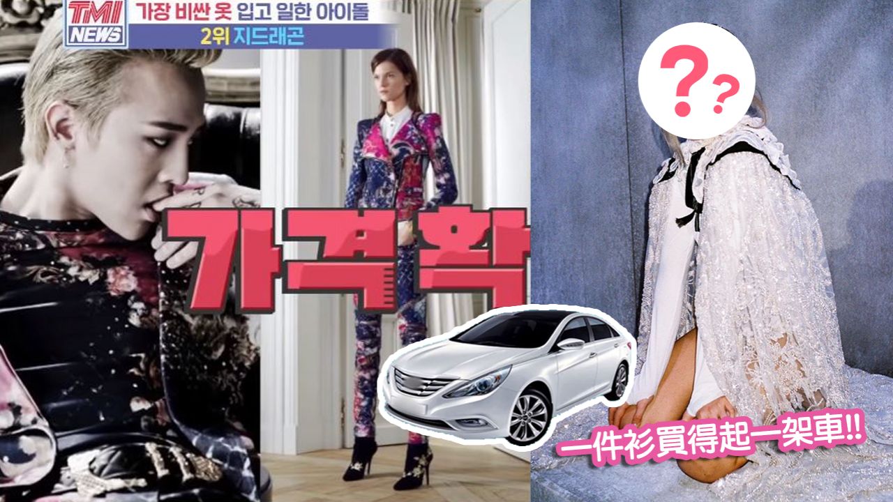 韓國節目公開「最貴造型服的偶像」排名！GD屈居亞軍！第1名服裝超過2千萬韓元！