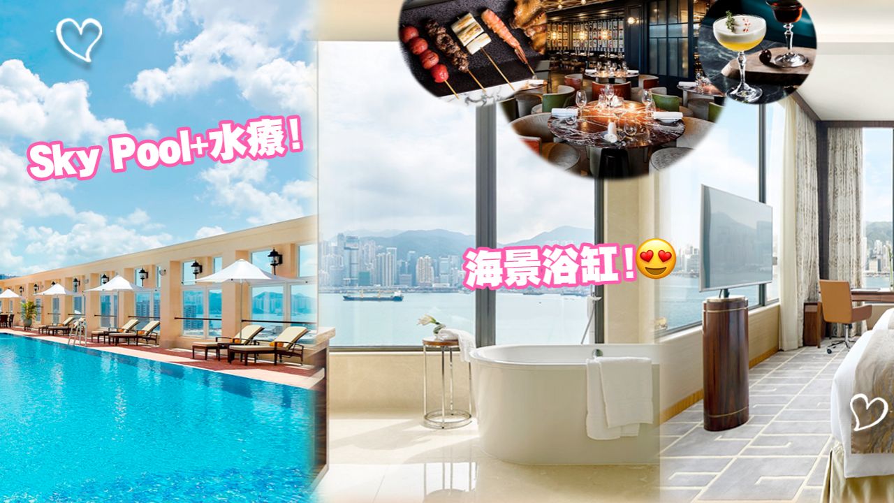 【假日好去處】尖沙咀五星級酒店套票優惠！法國菜晚餐+豪華客房HK$594/人起！Sky Pool+水療！