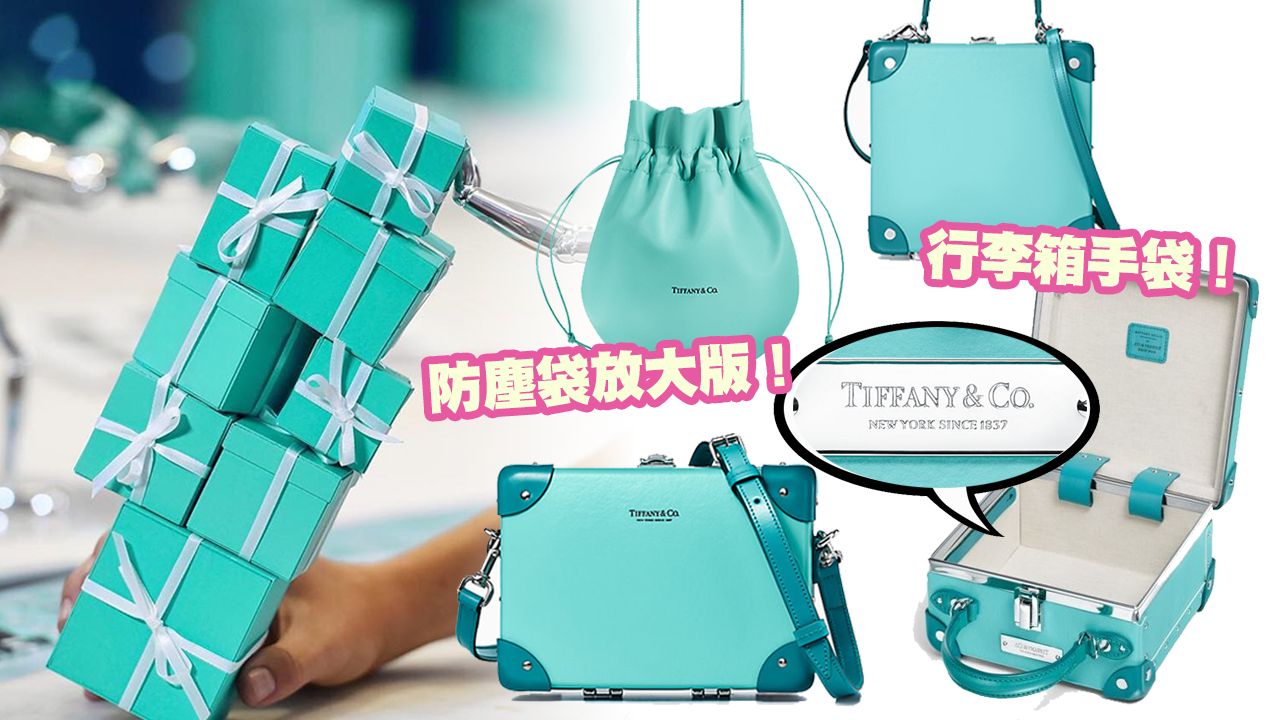 Tiffany & Co.手袋系列推介！夢幻湖水藍色！防塵袋、藍色盒子升級成可愛手袋！
