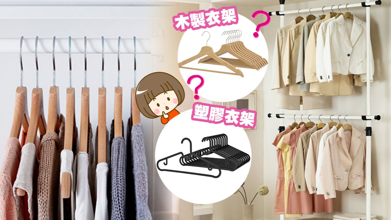【衣物收納】常見4類衣架點用最慳位？選對衣架讓衣櫃空間倍增！
