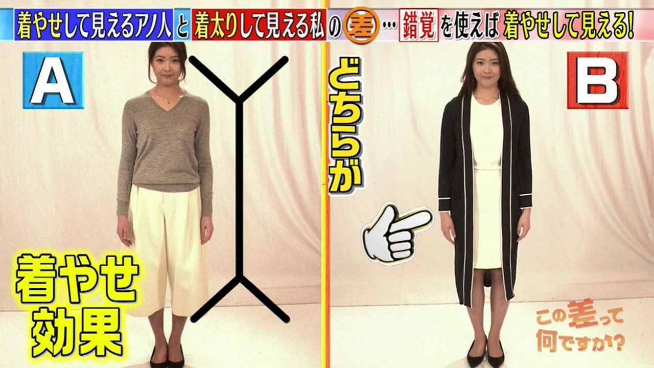 日本節目分享2大「錯覺穿搭術」！瞬間顯高、顯瘦！改善身型比例！