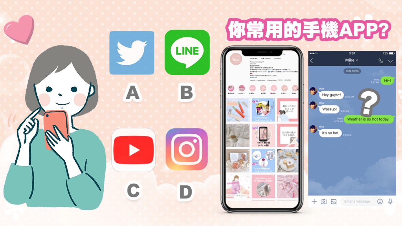 【心理測驗】日本爆紅心理測驗！常用的手機APP！測你在異性眼中的「魅力之處」！