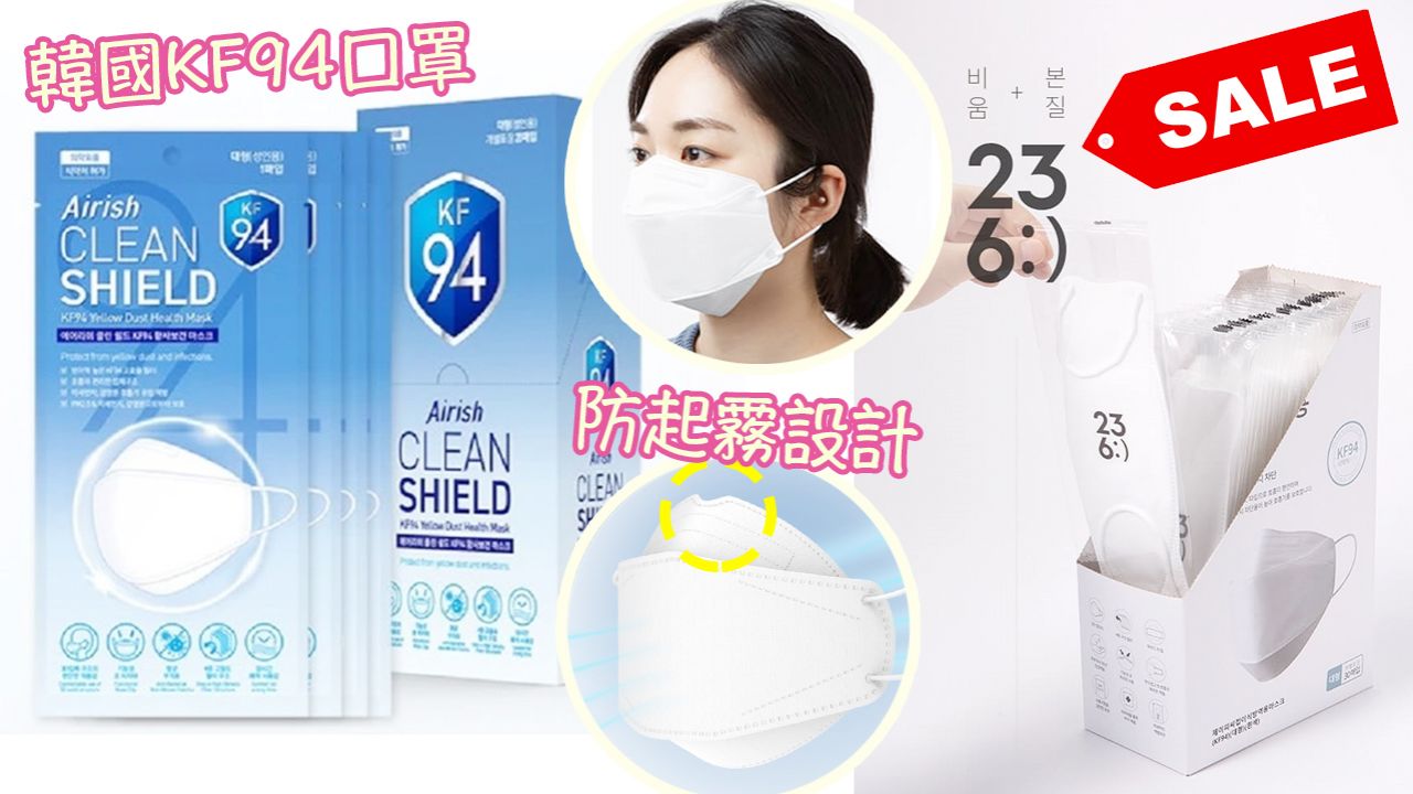 【網購口罩】韓國製造KF94口罩限時75折優惠！防起霧透氣舒適！獨立包裝！
