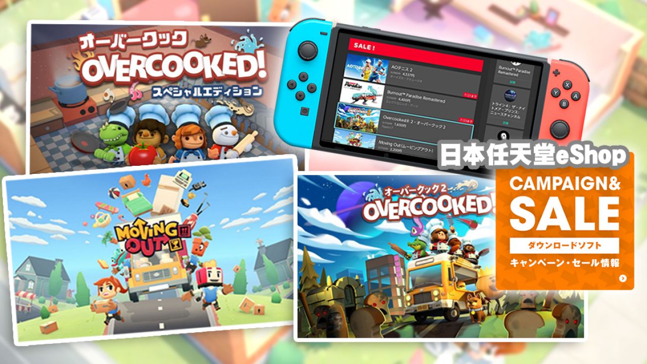 【Switch遊戲】日本任天堂eShop限時減價低至1折！《Overcooked》$53、《Moving Out》$159