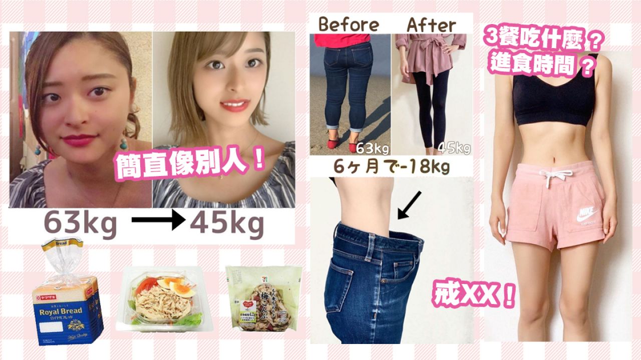 【減肥】日本女生6個月減掉18kg！無壓力瘦身方法公開！飲食習慣/局部肌肉鍛鍊！