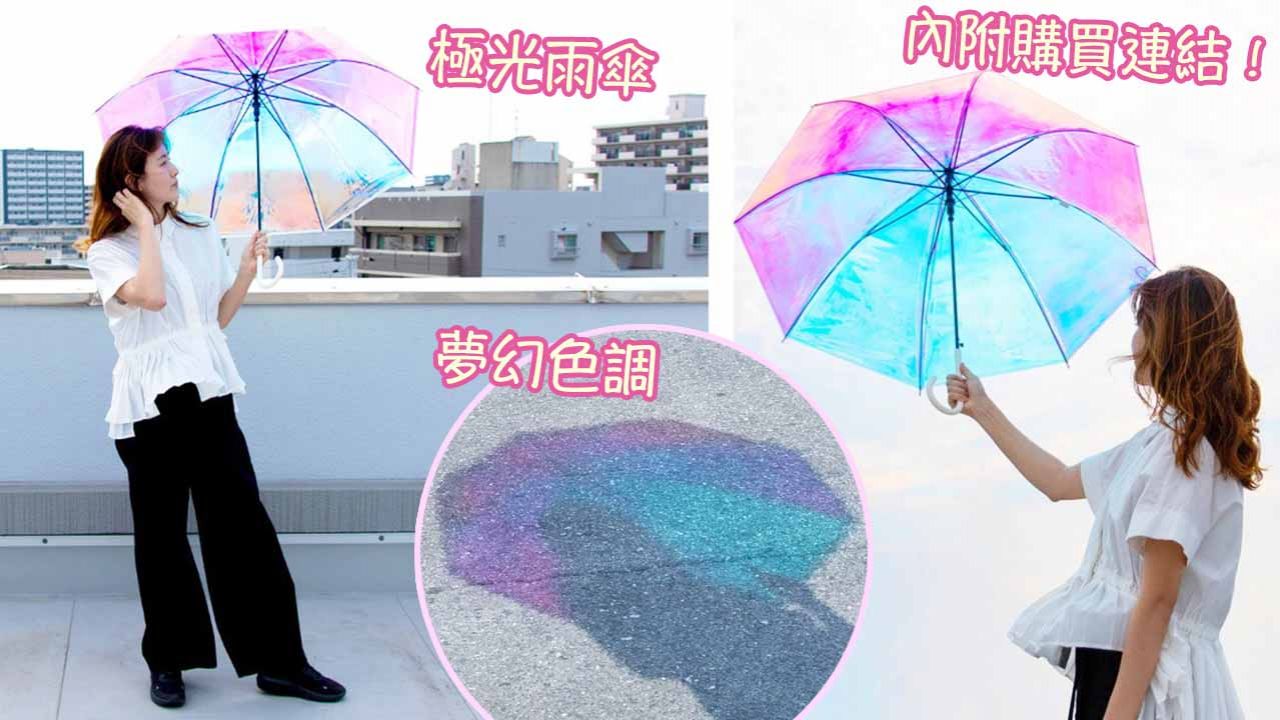 日本品牌推出「獨角獸色系」極光雨傘！夢幻色調隨著光線變化！港幣179入手！