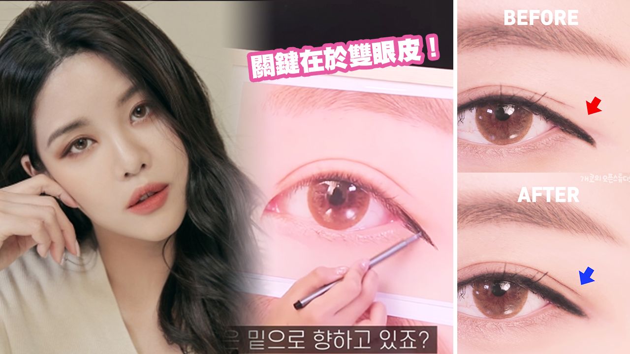 【眼線教學】韓國星級化妝師親授畫眼線技巧！簡單1招修正眼線不自然！打造天生大眼感！