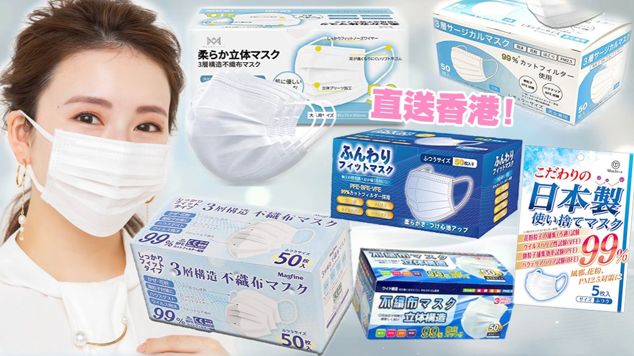 【附購買連結】8款網購日本醫用認證口罩！BFE/PFE/VFE 99%！HK＄2/塊、直送香港！