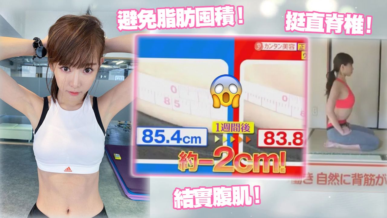 日本節目懶人跪坐瘦腰減肥法！證實每日1分鐘腰圍7天減2cm！結實腹肌、挺直脊椎、避免脂肪囤積！