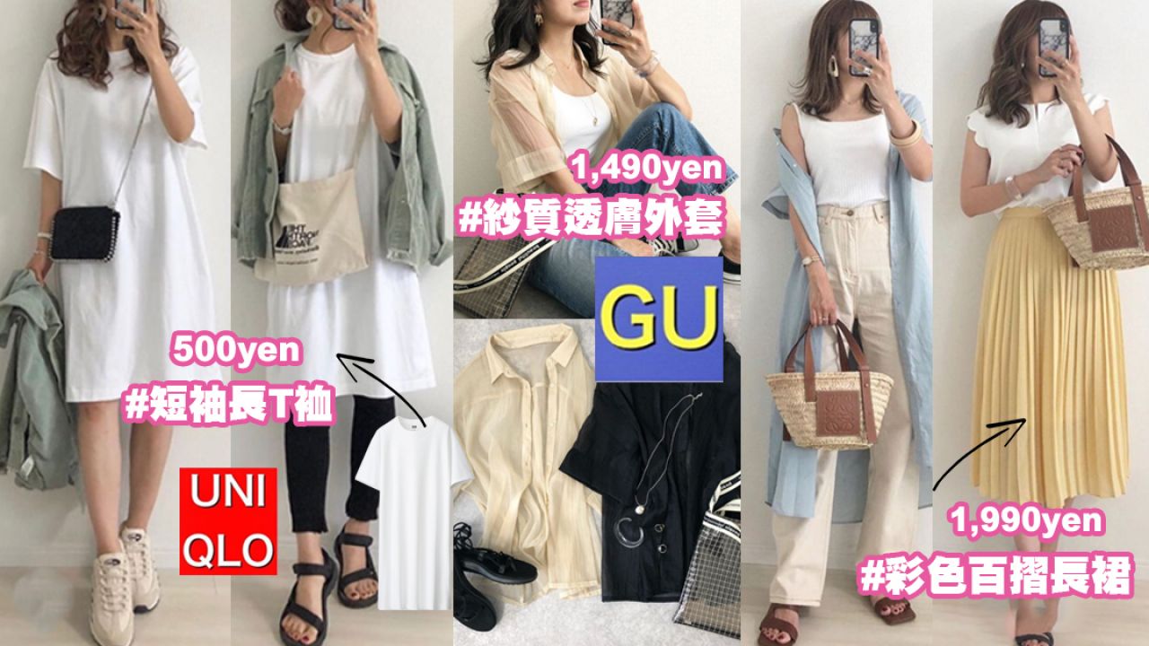 時尚達人分享GU/UNIQLO重覆穿搭術！6大夏日必備單品！日本女生人手一件！