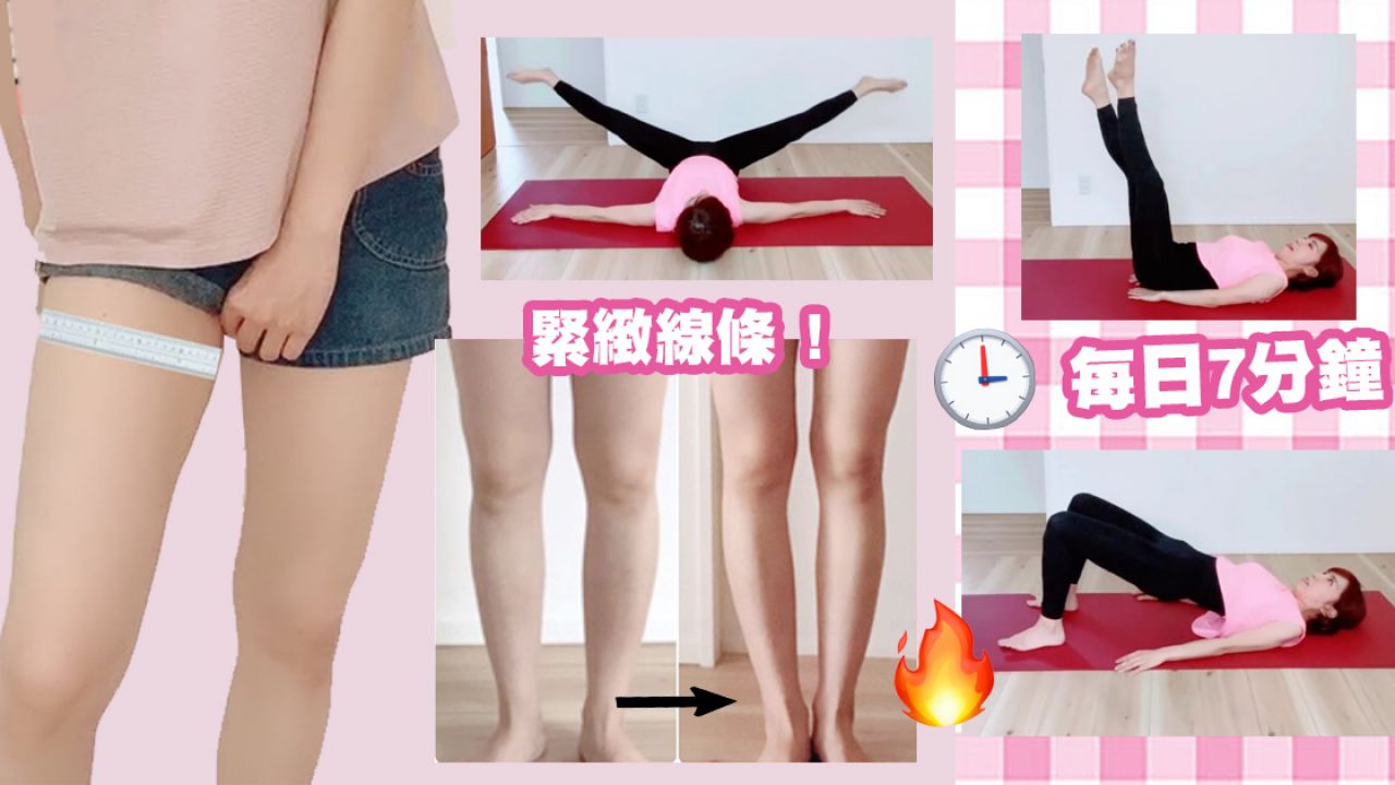 【瘦腿動作】日本減肥教練分享7大瘦腿動作！鍛鍊大腿/臀部肌肉！零贅肉鉛筆腿！