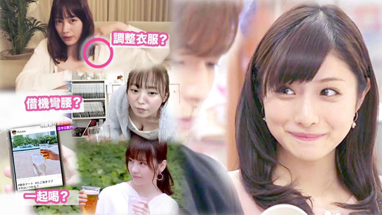 日本節目：16式可愛女生「心機招數」！居家抗疫開展新戀情！俘虜心儀男子的心！