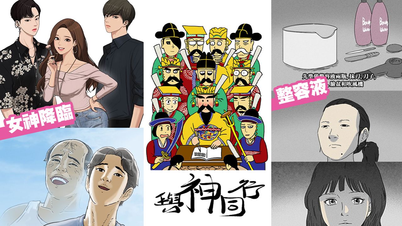 【韓國漫畫】盤點7部高人氣韓國網漫！愛情、奇幻、恐怖題材！翻拍成韓劇、電影！